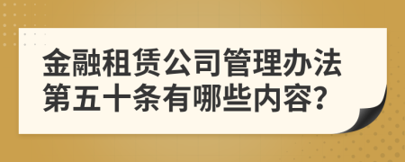 金融租赁公司管理办法第五十条有哪些内容？