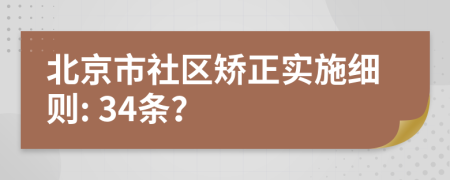 北京市社区矫正实施细则: 34条？