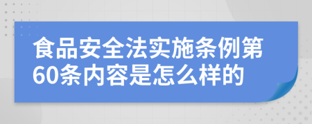 食品安全法实施条例第60条内容是怎么样的