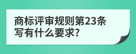 商标评审规则第23条写有什么要求?