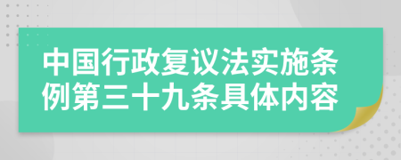 中国行政复议法实施条例第三十九条具体内容