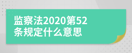 监察法2020第52条规定什么意思