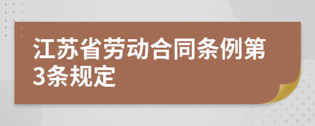 江苏省劳动合同条例第3条规定