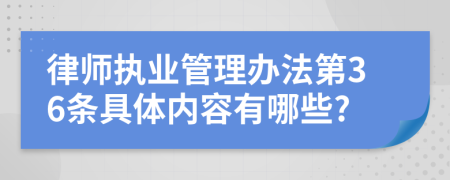 律师执业管理办法第36条具体内容有哪些?