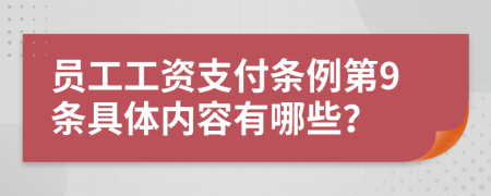 员工工资支付条例第9条具体内容有哪些？