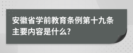 安徽省学前教育条例第十九条主要内容是什么?