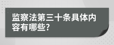 监察法第三十条具体内容有哪些?