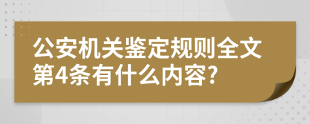 公安机关鉴定规则全文第4条有什么内容?