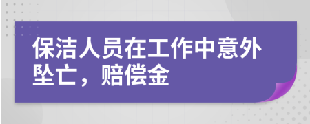 保洁人员在工作中意外坠亡，赔偿金