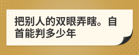 把别人的双眼弄瞎。自首能判多少年