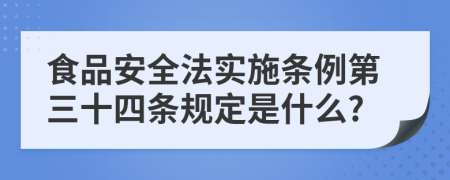 食品安全法实施条例第三十四条规定是什么?