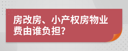 房改房、小产权房物业费由谁负担？