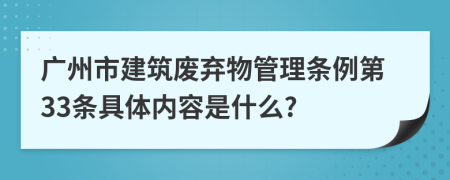 广州市建筑废弃物管理条例第33条具体内容是什么?