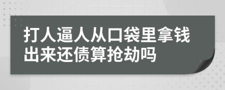 打人逼人从口袋里拿钱出来还债算抢劫吗