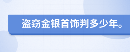 盗窃金银首饰判多少年。