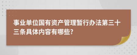 事业单位国有资产管理暂行办法第三十三条具体内容有哪些?