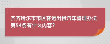 齐齐哈尔市市区客运出租汽车管理办法第54条有什么内容?