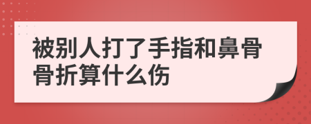 被别人打了手指和鼻骨骨折算什么伤