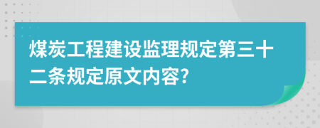 煤炭工程建设监理规定第三十二条规定原文内容?