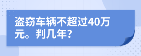 盗窃车辆不超过40万元。判几年？