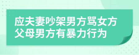 应夫妻吵架男方骂女方父母男方有暴力行为