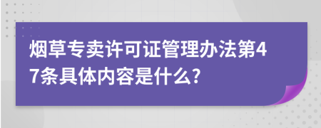 烟草专卖许可证管理办法第47条具体内容是什么?