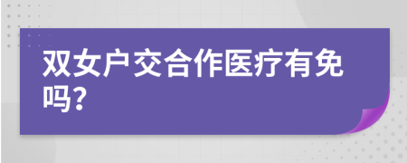 双女户交合作医疗有免吗？
