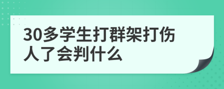 30多学生打群架打伤人了会判什么