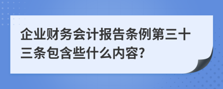 企业财务会计报告条例第三十三条包含些什么内容?