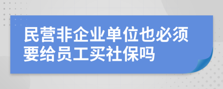 民营非企业单位也必须要给员工买社保吗