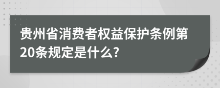 贵州省消费者权益保护条例第20条规定是什么?