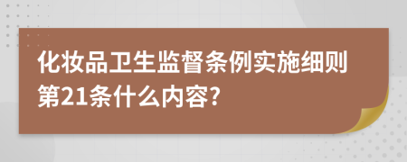 化妆品卫生监督条例实施细则第21条什么内容?