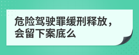 危险驾驶罪缓刑释放，会留下案底么