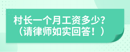 村长一个月工资多少？（请律师如实回答！）
