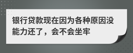 银行贷款现在因为各种原因没能力还了，会不会坐牢