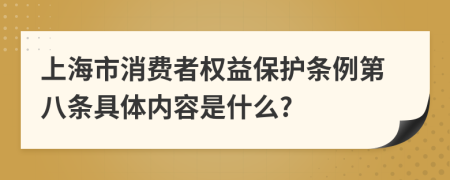 上海市消费者权益保护条例第八条具体内容是什么?