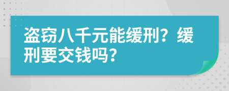 盗窃八千元能缓刑？缓刑要交钱吗？