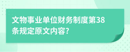 文物事业单位财务制度第38条规定原文内容?