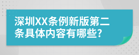 深圳XX条例新版第二条具体内容有哪些?