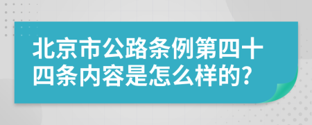 北京市公路条例第四十四条内容是怎么样的?