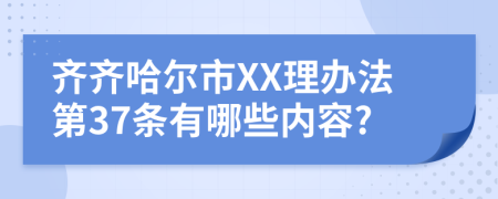 齐齐哈尔市XX理办法第37条有哪些内容?