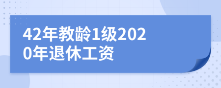 42年教龄1级2020年退休工资