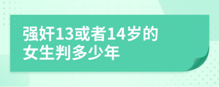 强奸13或者14岁的女生判多少年