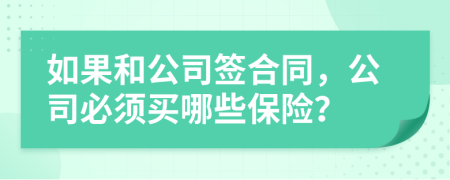 如果和公司签合同，公司必须买哪些保险？