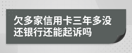 欠多家信用卡三年多没还银行还能起诉吗