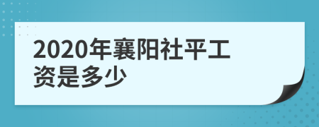 2020年襄阳社平工资是多少