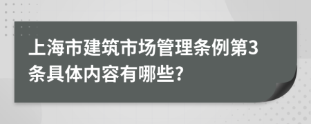 上海市建筑市场管理条例第3条具体内容有哪些?