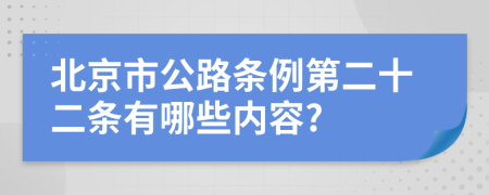 北京市公路条例第二十二条有哪些内容?