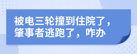 被电三轮撞到住院了，肇事者逃跑了，咋办