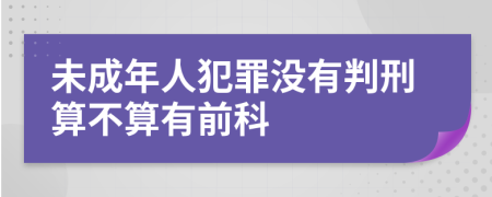 未成年人犯罪没有判刑算不算有前科